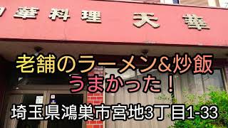 老舗【天華】ラーメン\u0026炒飯 爆食！埼玉県 鴻巣市