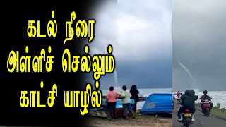 இணையத்தில் வைரலாகும் சுழல் காற்று! #sooriyanfmnews  #tonardo #news  #hirunews  #srilanka #sooriyanfm