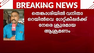 തെങ്കാശിയിൽ വനിതാ റെയിൽവേ ഗേറ്റ്കീപ്പർക്ക് നേരെ ക്രൂരമായ ആക്രമണം |