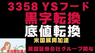 3358ワイエスフード【10倍株】テンバガーへの道、