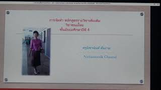 20  การจัดทำหลักสูตรรายวิชาเพิ่มเติม วิชาขนมไทย ทำอย่างไร มาเรียนรู้กันค่ะ