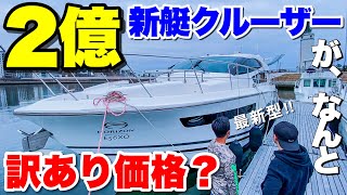 【訳あり？】総額2億円の最新クルーザーが驚きの価格で販売されていた！