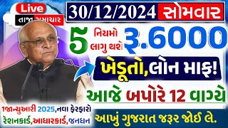 આજના તાજા સમાચાર/ આજે:દેવામાંફ,ફેંસલો,ભેટ,2000 હપ્તો,ખેડૂતો:6લાખ, રેશન,ચૂંટણી ભેટ / khedut samachar