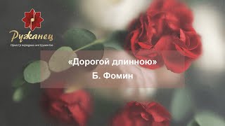 Дорогой длинною - Б. Фомин