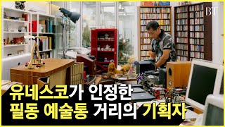 [BT] 유네스코가 인정한 '필동 예술통 거리'의 기획자 | 핸즈BTL 대표 박동훈