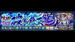 〖怪物彈珠〗1/19「統御才智的破魔蒼天・迴」初見