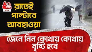 রাতেই পাল্টাবে আবহাওয়া, জেনে নিন কোথায় কোথায় বৃষ্টি হবে | West Bengal Weather Update | Summer | Rain