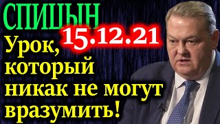 СПИЦЫН. Урок, который никак не могут вразумить - все социальные катаклизмы готовит нам сама власть