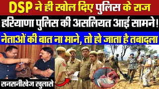 DSP ने खोल दिए पुलिस के राज! हरियाणा पुलिस की असलियत आई सामने! सुनकर चौंक जायेंगें! Haryana Police