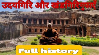 |उदयगिरि और खंडागिरि गुफाभुवनेश्वर |UDAYGIRI KHANDAGIRI GUFA BHUBNESHWAR|ORISHA|@Sanjaykukuvlogs