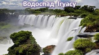 Водоспад Ігуасу