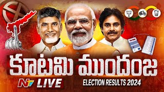 ఏపీలో కూటమి ముందంజ LIVE |TDP-Janasena_BJP Lead | AP Election Results 2024 | Ntv