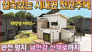 [No.345] 실속있는 시내권 전원주택이 새로 오픈하였습니다. 완전 평지+남한강 산책로를 걸어 다닐 수 있는 힐링 단독주택 -(여주시 신진동 바운티풀7차 타운하우스,농가주택급매)