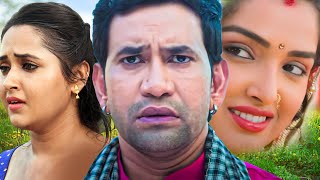 उधार की ज़िन्दगी | #Dinesh Lal Yadav, #Amrapali Dubey, #Kajal Raghwani | Bhojpuri Parivarik Movie