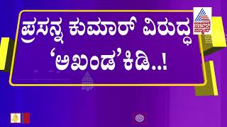 ಅಧ್ಯಕ್ಷರೇ ನನ್ನ ಟಾರ್ಗೆಟ್ ಮಾಡ್ತಿದ್ದಾರೆ | Akhanda Srinivas Murthy Express Ire Against Prasanna Kumar