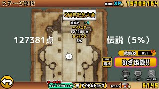 【にゃんこ大戦争】ネコ道場　ランキングの間　Q周年記念大会（2021/12/06～2021/12/27）