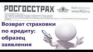 Возврат страховки по кредиту Росгосстрах Банк