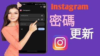 如果您忘記了 Instagram 密碼，如何查看它 || 尋找我的 Instagram 密碼