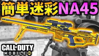 【CoD:MOBILE】NA45『金迷彩解除』を簡単にロングショット解説【CoDモバイル/ゆっくり実況】