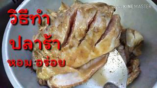 Fermented​ fish​ วิธีหมักปลาร้าให้อร่อย​ นัว​ ไม่เหม็น​ ไม่คาว​ 100%/สะอาดถูกหลักอนามัย​ ต้องลอง!!