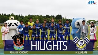 第21回JFL 第13節 ラインメール青森FC vs FC今治 試合ハイライト