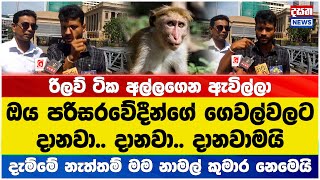 නාමල් කුමාර පරිසරවේදීන්ගේ රෙදි ගලවයි