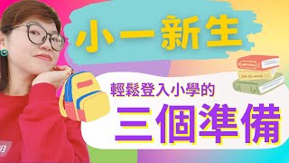 【教養觀念】6歲小一新生，除了幼小銜接外，入學之前父母需要協助適應的三個重要準備