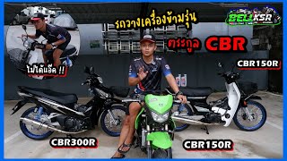 พามาดูรถวางเครื่องข้ามรุ่น ช่อง BellKSR ตระกูล CBR ทั้ง 3 150cc และ 300cc ต่อทะเบียนได้ไหม ?