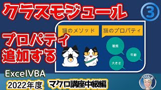 【VBA中級突破編 3回】クラスモジュール3　クラスにプロパティを追加する、高度な Excel VBA プログラミング: クラス モジュールを使用してデータ操作を次のレベルに引き上げる