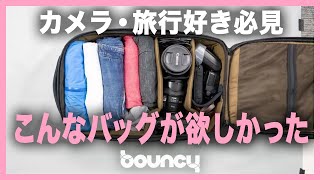 カメラも衣類も収納できる！旅行のためのカメラバッグ「The Camera Pack」