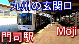 【九州の玄関口】鹿児島本線・山陽本線　門司駅 Moji Station.