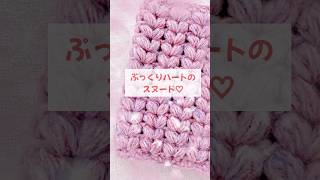 【かぎ針編み】ぷっくりハートがぎっしり並んだスヌードの編み方#shorts #編み物 #crochet