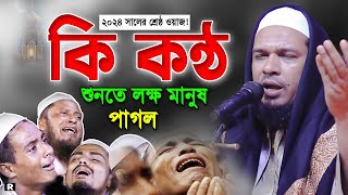 আজিব কণ্ঠ! শুনেই লক্ষ যুবক পাগল। ওবায়দুল্লাহ মাজহারী ওয়াজ। Obaidullah Mazhari New waz 2024