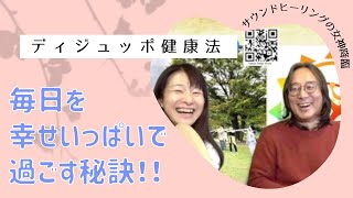 Toshi小島の「ディジュッポ健康ポー♪」vol.18🌈ゲスト：秋吉まり子さん