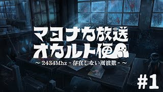 📻 マヨナカ放送オカルト便 ～2434Mhz －存在しない周波数－～ #1【にじさんじオカルト研究部】