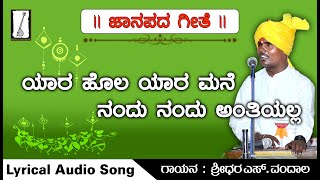 yara hola yara mane | ಯಾರ ಹೊಲ ಯಾರ ಮನೆ  | Folk Song | Kannada Song | new janapada songs kannada