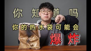 注意！你的热水袋可能是炸弹！