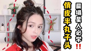 发型视频|最流行的俏皮半丸子头教程‼️扁塌油头星人必学????