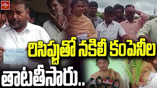 రిసిప్టుతో నకిలీ కంపెనీల  తాటతీసారు | Nela Talli | hmtv Agri