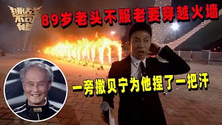 瞠目结舌！89岁老人驾驶摩托车穿越20道火门 挑战生命极限 | 挑战不可能 Impossible Challenge