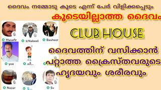 എന്നേക്കും കൂടെയില്ലാത്ത യേശു ദൈവം #christianity #bible #clubhouse #debate #islam #sionisme