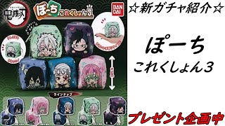 【ガチャ】鬼滅の刃｢ぽーちこれくしょん３｣を開封紹介！【商品紹介】【グッズ】【ガチャガチャ】【ガチャポン】【ガシャ】