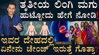 23ನೇ ಕ್ರೋಮೋಸೋಮ್​​ನ ಆಟ! | How third gender is born? | Chromosome | Masth Magaa | Amar Prasad