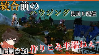 #34 ハコベラの[ArcheAge Live]サバ統合前の見回り配信！