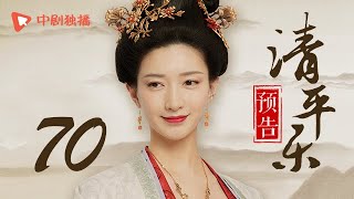 清平乐（孤城闭）70 大结局 预告 | Serenade of Peaceful Joy 70（王凯、江疏影、吴越 领衔主演）