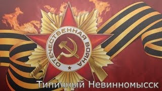 Типичный Невинномысск - 9 Мая