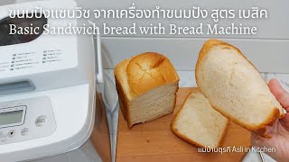 สูตร ขนมปังแซนวิช จากเครื่องทำขนมปัง นุ่ม ฟู  Basic sandwich bread with bread machine ทำขนมปังกินเอง