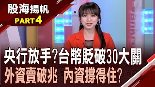 美元指數飆20年新高 非美貨幣一片倒│20220827-4股海揚帆*王嬿婷│非凡商業台 台視財經台