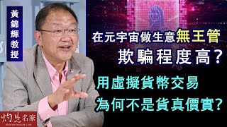 黃錦輝教授：在元宇宙做生意無王管欺騙程度高？用虛擬貨幣交易為何不是貨真價實？《灼見政治》（2022-05-15）