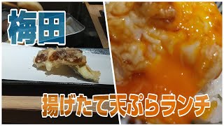 大阪・梅田揚げたて天ぷらランチ。お好み天ぷらと卵天ぷらランチ。大阪　梅田　ランチ　旅行　　oosaka tenpura lunch